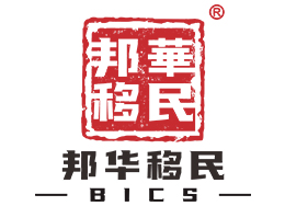 BIC邦华移民成立